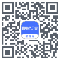 即时订货 QRcode