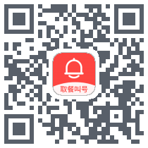 取餐叫号 QRcode