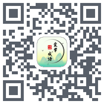 爱学成语 QRcode