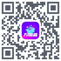 万物盒 QRcode