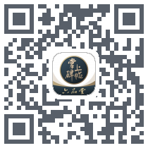 掌上碑帖du code QR de téléchargement