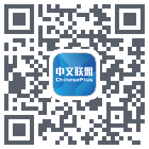 中文联盟 QRcode