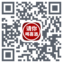 请你喝喜酒商户端 QRcode