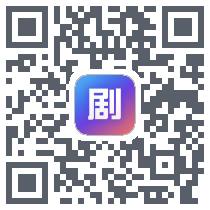 剧多多多 QRcode