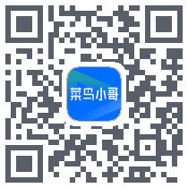 菜鸟小哥 QRcode