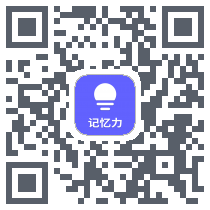 记忆力锻炼 QRcode