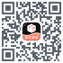 星光盲盒 QRcode