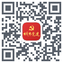 城市基层党建 QRcode