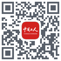 中国工人du code QR de téléchargement