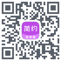 简约技师端 QRcode