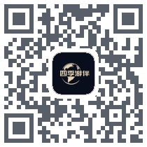 四季游伴 QRcode