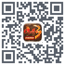 传奇3-20周年官方正版código QR de descarga de