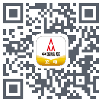 铁塔充电 QRcode