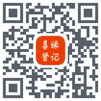 喜缘登记 QRcode