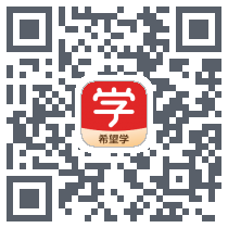 希望学 QRcode