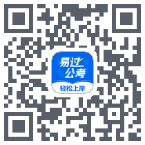 易过公考รหัส QR สำหรับดาวน์โหลด