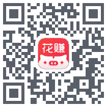 花小赚 QRcode