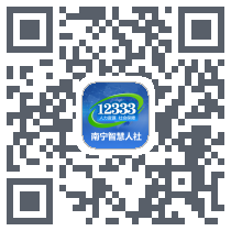 南宁智慧人社 QRcode