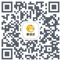 面试记 QRcode