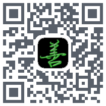 善恶社区 QRcode