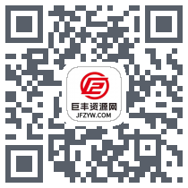 巨丰资源网 QRcode