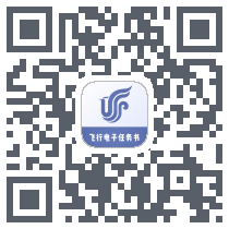 飞行电子任务书 QRcode