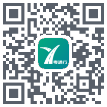 粤通行 QRcode