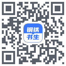 钢铁书生 QRcode