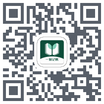 一刻记账du code QR de téléchargement