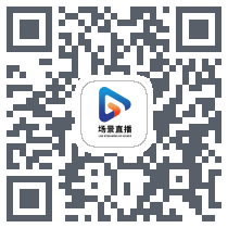 场景直播 QRcode