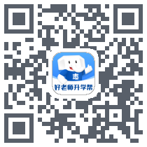 好老师升学帮 QRcode