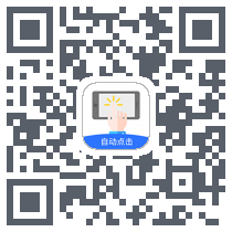 自动点击极速版 QRcode