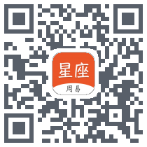 周易星座运势 QRcode