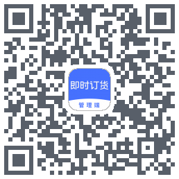 即时订货 QRcode